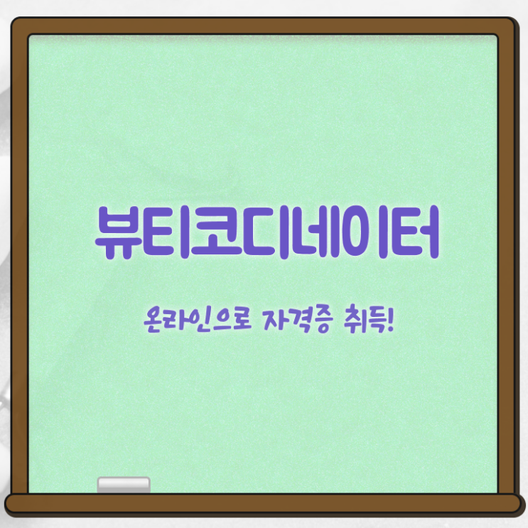  코디네이터 월급 , 뷰티코디네이터 자격증 준비한 방법 정보를 알고싶다면