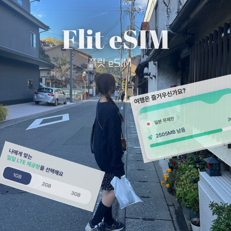  일본 esim 추천! 간편하고 저렴한 플릿 이심 너무 쉽다! 