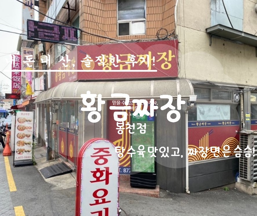 황금짜장 봉천점 사진 1