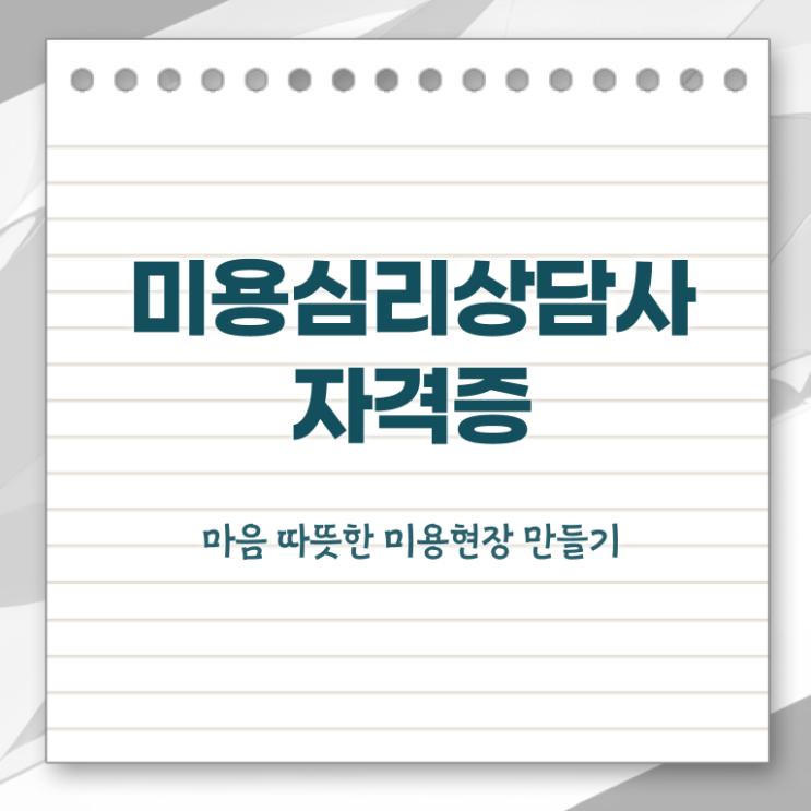  미용심리상담사 독학 , 미용심리상담사 자격증 온라인으로 간단히 학습한 후기 핵심 정보 정리