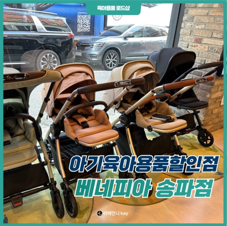  송파 아기용품 베네피아 송파점, 출산 준비부터 육아용품까지 완벽하게 해결하는 곳!