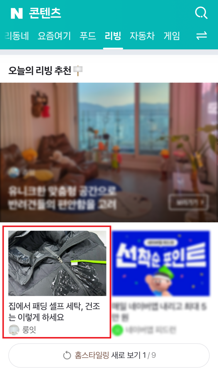  네이버 리빙판 첫 번째 메인 선정, 드디어!