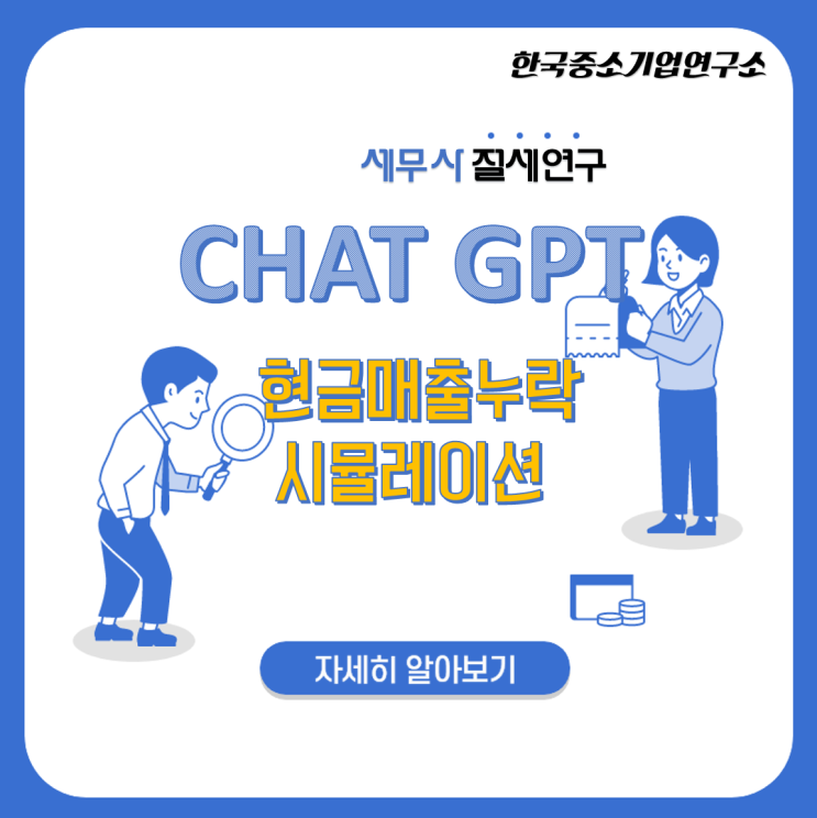  현금매출누락 얼마나 세금을 맞게 될까?  AI Chat-GPT 시뮬레이션 (박수형 세무사)