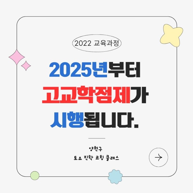 <b>고교학점제</b> 시행과 고등학교선택-신월평생학습센터 <b>수업</b>2부