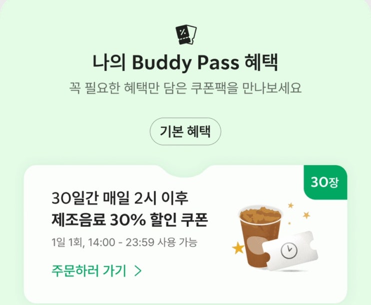 스타벅스 구독서비스 버디패스 직접 구매해서 두달 실사용 후기 / Buddy Pass로 할인 받은 금액은 얼마나 될까? 적용 혜택 가입 해지 방법은?