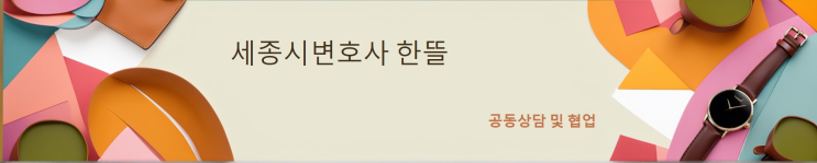 [세종시변호사는한뜰] 송년회 명예훼손, 모욕, 어떻게 대처해야 할까