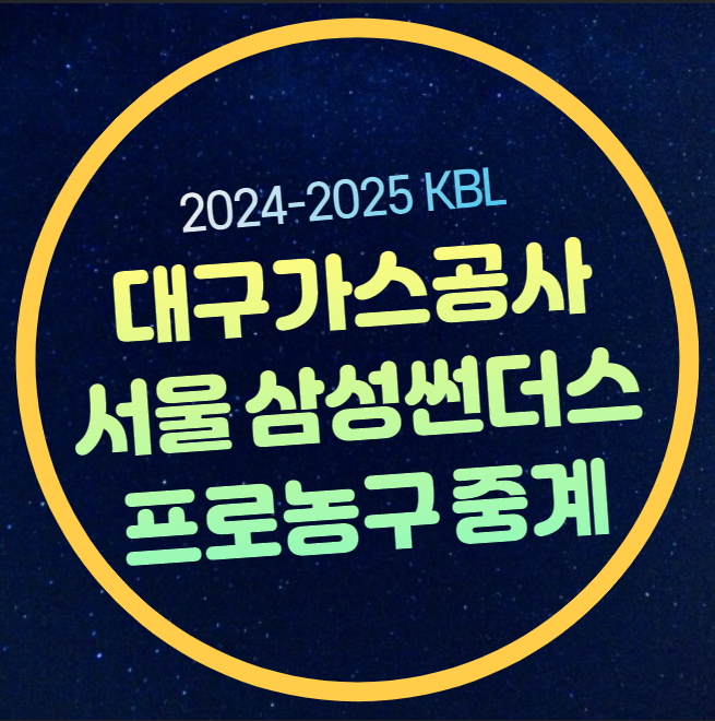 가스공사 <b>프로농구</b> 실시간 라이브 전력분석 <b>프로농구</b> 실시간... 