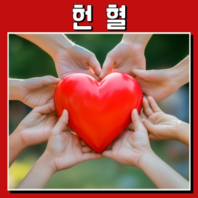 헌혈의 과정과 필요성