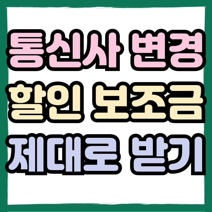 통신사 변경 절차 할인 보조금 제대로 받기 통신사 변경 절차 할인 보조금 제대로 받기
