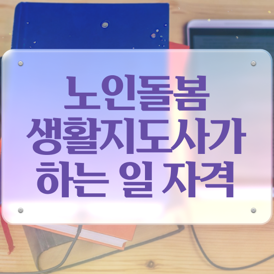  노인맞춤돌봄서비스 , 노인돌봄생활지원사 자격증 온라인으로 간단히 합격정보 확인해보세요