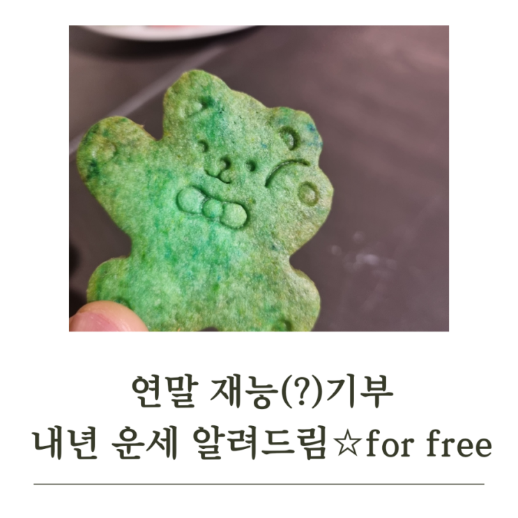  2024년 마무리 기념 재능기부 (내년 운세 or 궁금하신거 1개 질문) 사주팔자 사주