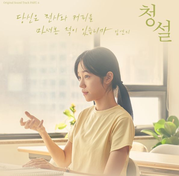  김연지 씨야 당신은 천사와 커피를 마셔본 적이 있습니까 노래 음악 뮤직비디오
