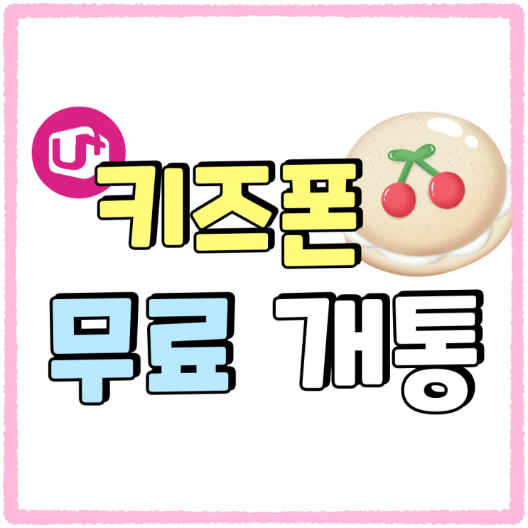 LG U+ 키즈폰 춘식이 무료 개통 입학선물 LG U+ 키즈폰 춘식이 무료 개통 입학선물