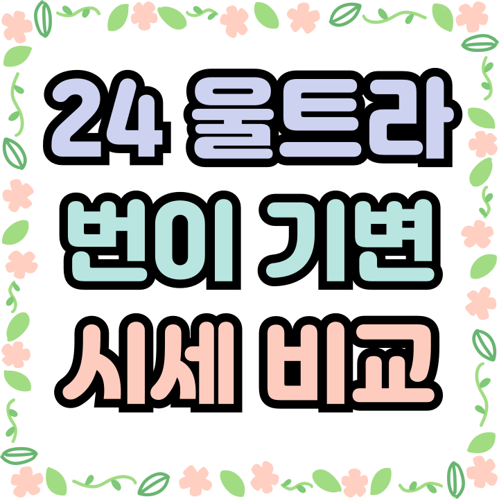 갤럭시24울트라 번호이동 기기변경 비교 시세참조 갤럭시24울트라 번호이동 기기변경 비교 시세참조