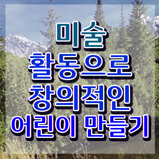  아동미술지도사취업 , 아동미술지도사 자격증 취득한 정보 정리해드립니다