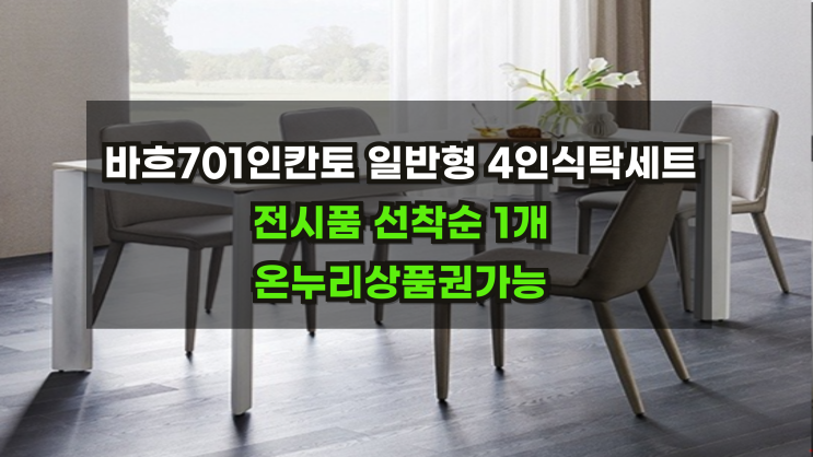  바흐인칸토 일반형 4인식탁세트 전시품할인 온누리