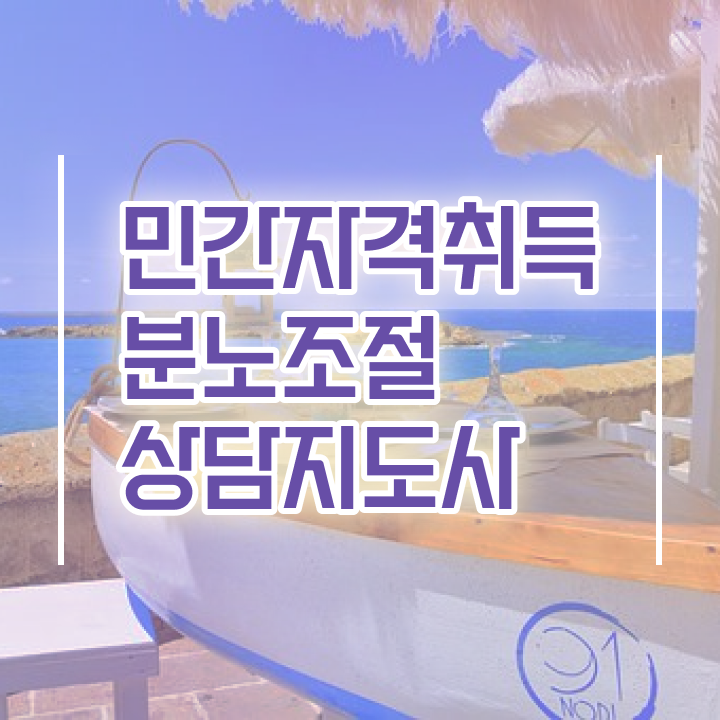  1급분노조절상담사전문교육원 , 온라인으로 간단히 분노조절상담지도사자격증 취득했던 후기