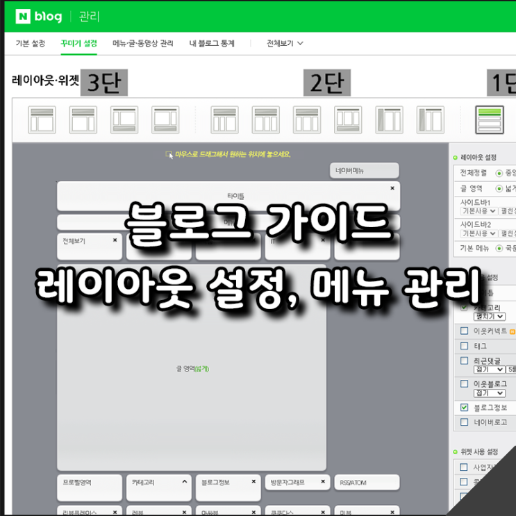 블로그 키우기 - 레이아웃 설정, 메뉴 관리