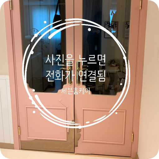 강아지가 물어뜯은 중문시트지 필름복원