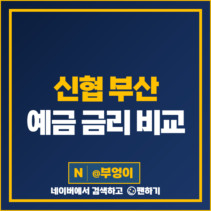 부산 신협 정기예금 특판 금리 비교 예금 추천 부산 신협 정기예금 특판 금리 비교 예금 추천