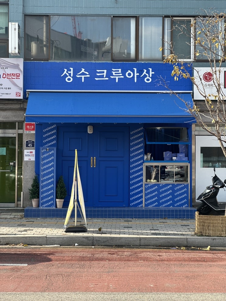  성수빵집 - 성수크루아상 파란색 유럽식 인테리어가 이색적인 곳