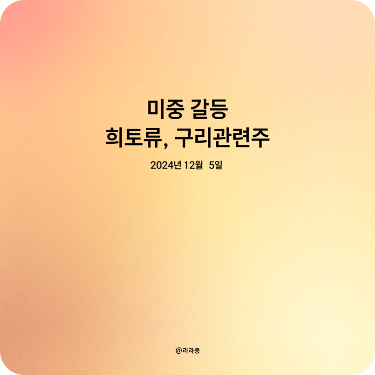 <b>미중 갈등 희토류</b>, 구리 관련 주