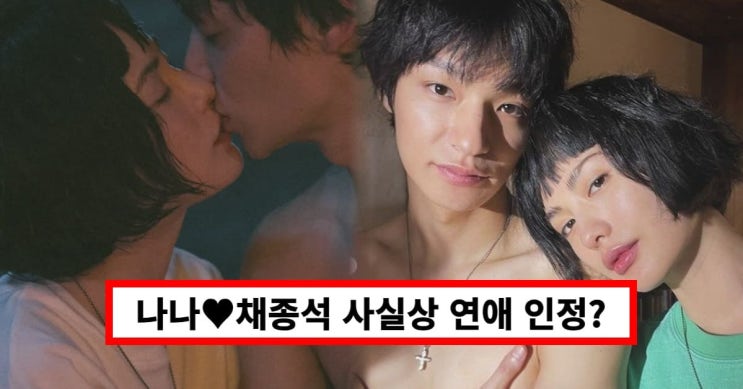 ‘<b>채종석</b>, 나나’ 열애... 성사...과거 한소희 <b>열애설</b> 재조명
