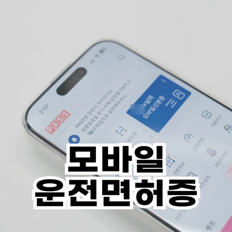  아이폰 모바일 운전면허증 발급 및 이용 방법(PASS)