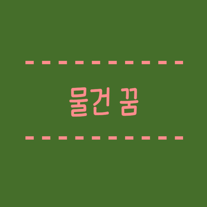  물건꿈, 가방에 넣는, 줍는, 파는, 훔치는, 잃어버리는 꿈해몽