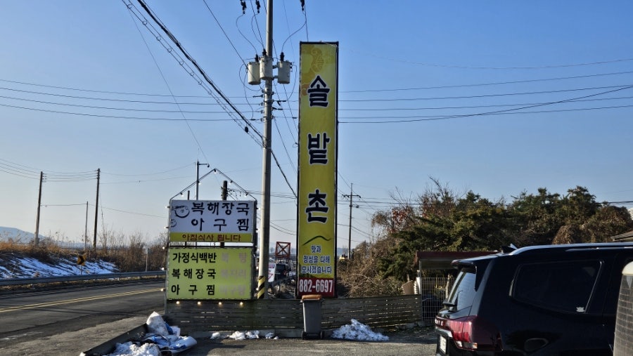 솔밭촌 사진 1