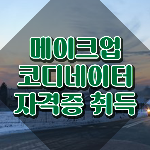  세종시메이크업학원 , 메이크업코디네이터 자격증 쉽고 간편하게 시험준비 , 이후 전망