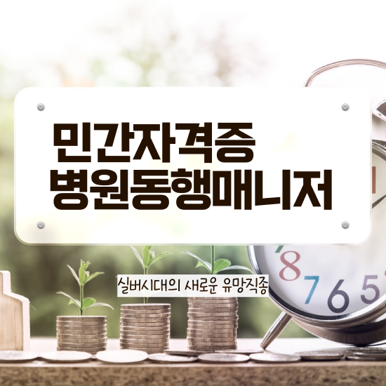  병원동행서비스자격증 , 병원동행매니저 자격증 취득한 방법 , 취업관련 정보
