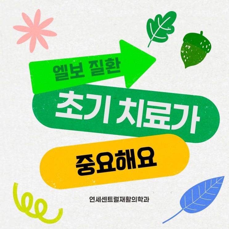  남대문정형외과 엘보 질환 초기 치료가 중요해요.