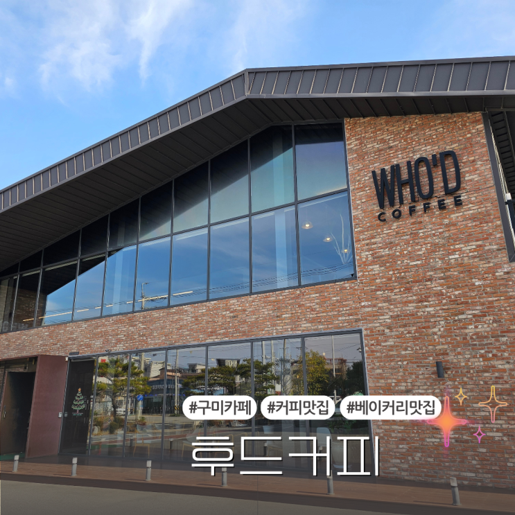  커피와 베이커리가 맛있는 구미 대형카페 내돈내산 후기:: 후드커피
