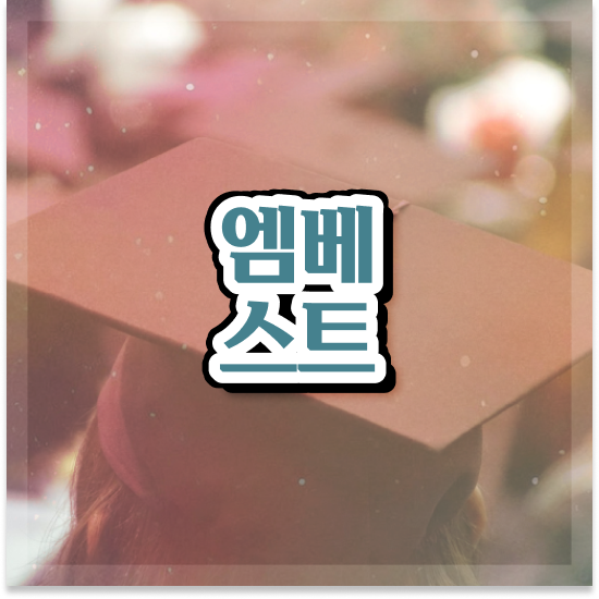  중3 중등 영어단어 엠베스트 중등 문제없죠