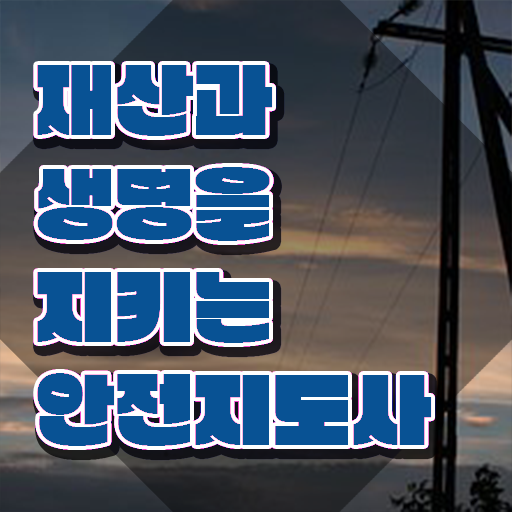  어린이 안전지도 관리사 , 안전지도사 자격증 단기간에 학습한 후기 및 취업 전망