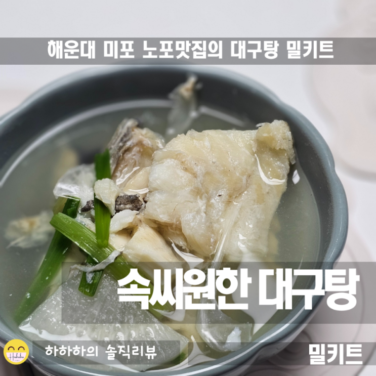  해운대 현지맛집 속씨원한대구탕 밀키트제품 리뷰