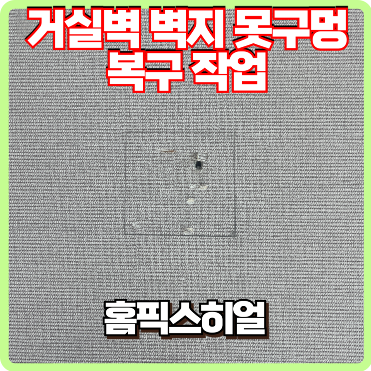  거실벽지 못구멍 원상복구 전문업체