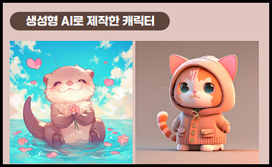  생성형AI 미드저니를 사용해서 어떤 걸 만들 수 있나?[광주미드저니]