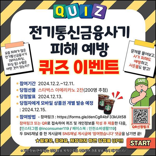 인천소비생활119 퀴즈이벤트(스벅 2잔 200명)추첨~12.11 인천소비생활119 퀴즈이벤트(스벅 2잔 200명)추첨~12.11