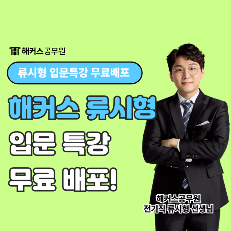 2025 9급전기직공무원 준비는 해커스 류시형 무료 입문특강으로!