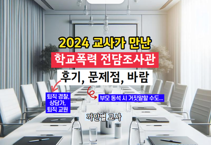  까만별교사가 만난 학교폭력 전담조사관 총평