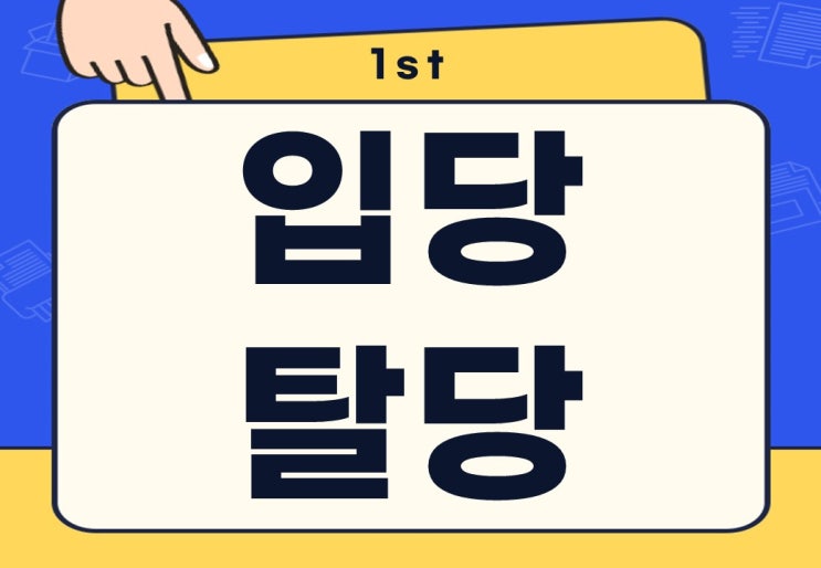  입당 탈당 뜻 주요 내용 알아보기