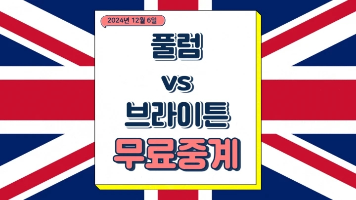  브라이튼 풀럼 중계 2024년12월6일 풀럼 FC 브라이턴 앤 호브 알비온 FC 프리미어리그 순위 경기 날짜 축구 채널번호