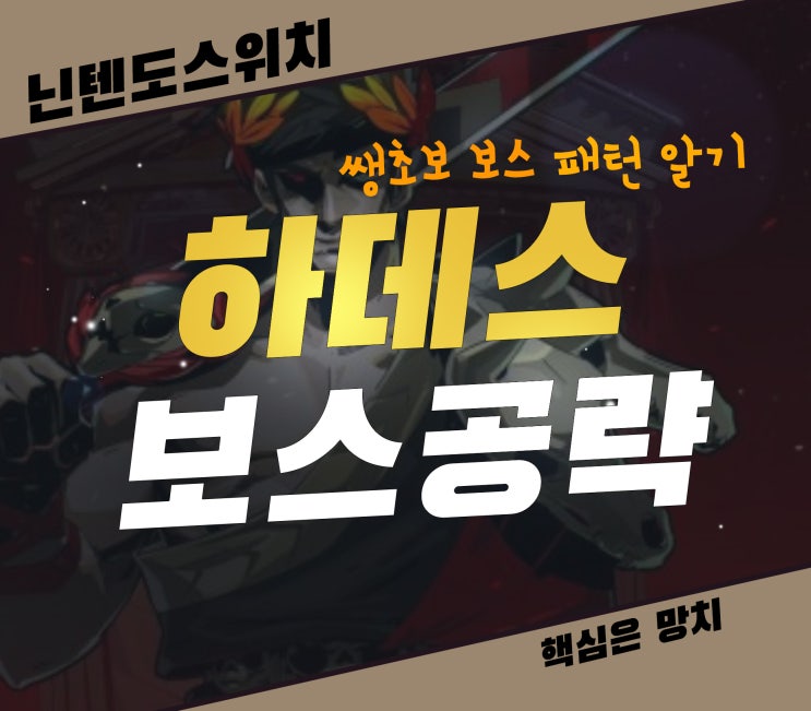  닌텐도 하데스 첫 플레이 기준 초보 위한 보스별 패턴 공략