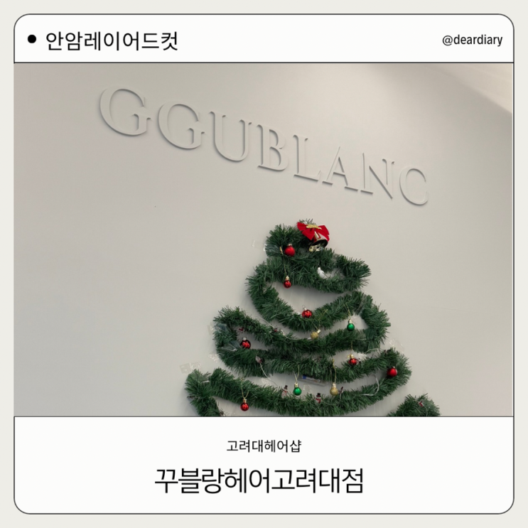  고대헤어샵 ㅣ 꾸블랑헤어 고려대점 ㅣ 고려대 하랑디자이너 레이어드컷 후기