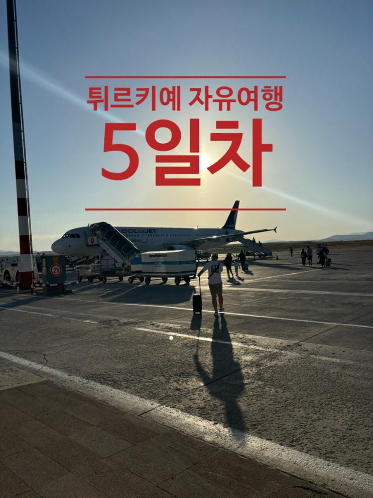  터키,튀르키예 여행 5 파묵칼레 당일치기 이스탄불로 이동하기