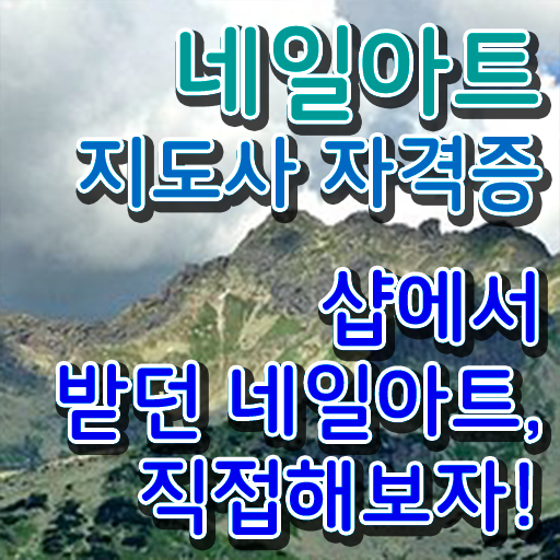  네일가게창업 , 네일아트지도사 자격증 2주 만에 합격한 비법 및 구직정보
