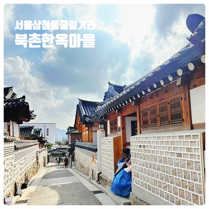  [서울 종로 삼청동 당일여행 데이트 코스 - 북촌한옥마을] 서울 아이와 가볼만한 곳! 안국역 경복궁근처 북촌 한옥마을투어