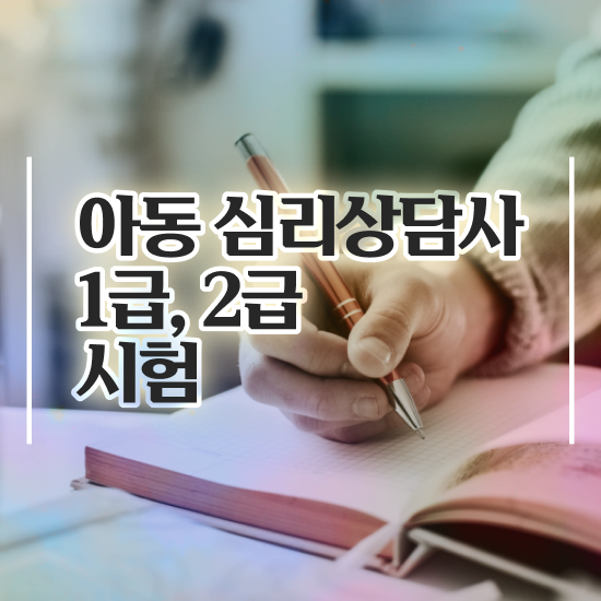  울산 성인심리상담 , 심리상담사 자격증 온라인으로 쉽게 합격한 팁 및 고용 전망